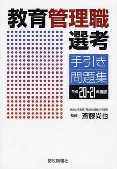 良書網 教育管理職選考手引き・問題集　平成２０・２１年度版 出版社: 都政新報社 Code/ISBN: 9784886141712