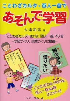 良書網 ことわざカルタ・百人一首であそんで学習 出版社: フォーラム・Ａ Code/ISBN: 9784894285392