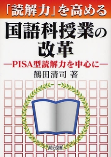 良書網 「読解力」を高める国語科授業の改革 出版社: 明治図書出版 Code/ISBN: 9784183381125