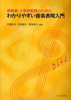 保育者・小学校教員のためのわかりやすい音楽表現入門