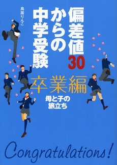 偏差値３０からの中学受験卒業編