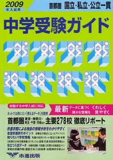 首都圏国立・私立・公立一貫中学受験ガイド　２００９年入試用