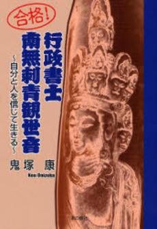 合格!行政書士南無刺青(いれずみ)観世音