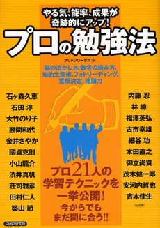 良書網 プロの勉強法 出版社: PHPエディターズ・グ Code/ISBN: 9784569697840