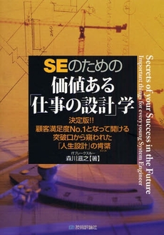 良書網 ＳＥのための価値ある「仕事の設計」学 出版社: AYURA著 Code/ISBN: 9784774134161