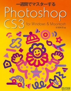 一週間でマスターするＰｈｏｔｏｓｈｏｐ　ＣＳ３　ｆｏｒ　Ｗｉｎｄｏｗｓ　＆　Ｍａｃｉｎｔｏｓｈ