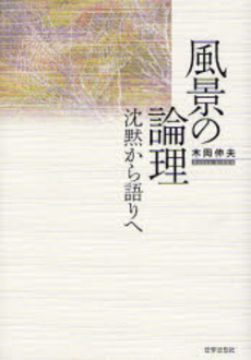 良書網 風景の論理 出版社: 世界思想社 Code/ISBN: 9784790712718