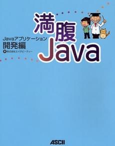 満腹Ｊａｖａ　Ｊａｖａアプリケーション開発編