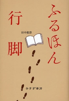 良書網 ふるほん行脚 出版社: みすず書房 Code/ISBN: 9784622073789