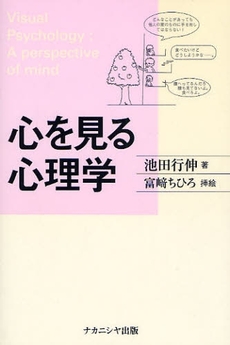 良書網 心を見る心理学 出版社: ﾅｶﾆｼﾔ出版 Code/ISBN: 9784779502552