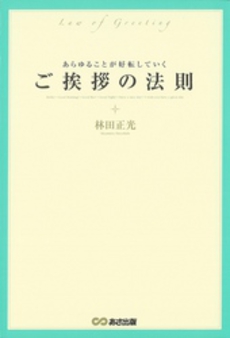 良書網 あらゆることが好転していくご挨拶の法則 出版社: あさ出版 Code/ISBN: 9784860632625