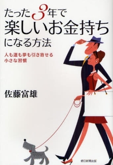 たった３年で楽しいお金持ちになる方法