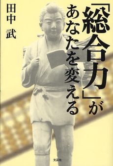 良書網 「総合力」があなたを変える 出版社: 文芸社 Code/ISBN: 9784286044316