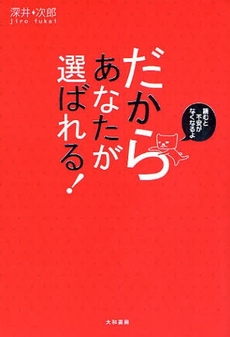 だからあなたが選ばれる！