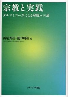 良書網 宗教と実践 出版社: ﾅｶﾆｼﾔ出版 Code/ISBN: 9784779502330