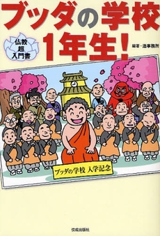 良書網 ブッダの学校１年生！ 出版社: 佼成出版社 Code/ISBN: 9784333023288