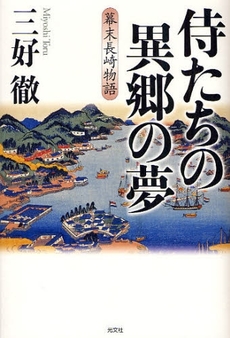 良書網 侍たちの異郷の夢 出版社: 光文社 Code/ISBN: 9784334926045