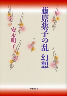 良書網 藤原薬子の乱幻想 出版社: 新人物往来社 Code/ISBN: 9784404035240