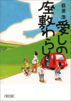 良書網 愛しの座敷わらし 出版社: 朝日新聞出版 Code/ISBN: 9784022504241