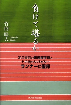 良書網 負けて堪るか 出版社: 東京図書出版会 Code/ISBN: 9784862232441