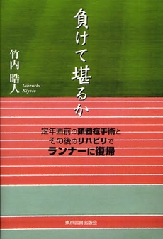 負けて堪るか