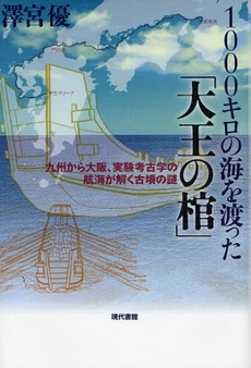 １０００キロの海を渡った「大王の棺」