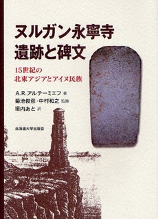 ヌルガン永寧寺遺跡と碑文