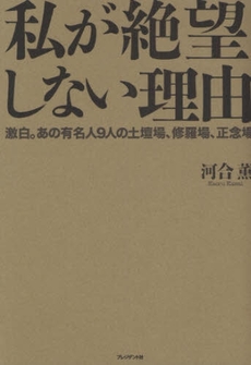 良書網 私が絶望しない理由 出版社: プレジデント社 Code/ISBN: 9784833418676