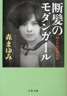 良書網 断髪のモダンガール 出版社: 竹中平蔵,幸田真音著 Code/ISBN: 9784163698403