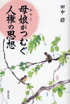 良書網 母娘（おやこ）がつむぐ人権の思想 出版社: 福村出版 Code/ISBN: 9784571300349