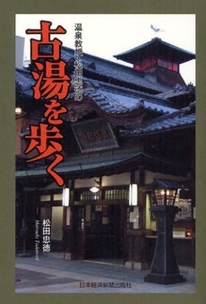 温泉教授・松田忠徳の古湯を歩く