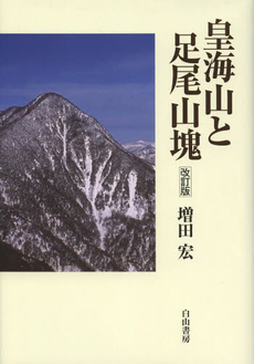 皇海山と足尾山塊