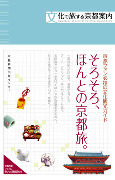 良書網 文化で旅する京都案内 出版社: 京都新聞出版センター Code/ISBN: 9784763805935