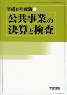 公共事業の決算と検査 平成19年度版