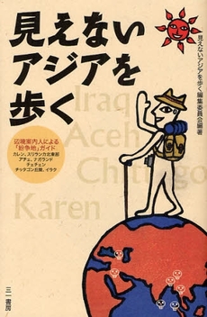 良書網 見えないアジアを歩く 出版社: 東京キララ社 Code/ISBN: 9784380072253