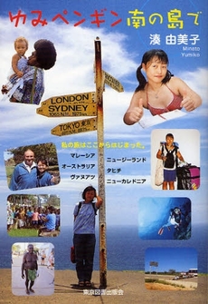 良書網 ゆみペンギン南の島で 出版社: 東京図書出版会 Code/ISBN: 9784862232380