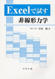 良書網 Ｅｘｃｅｌで試す非線形力学 出版社: ｺﾛﾅ社 Code/ISBN: 9784339045901