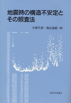 良書網 地震時の構造不安定とその照査法 出版社: 九州大学出版会 Code/ISBN: 9784873789613