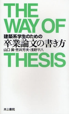 良書網 建築系学生のための卒業論文の書き方 出版社: 井上書院 Code/ISBN: 9784753010561