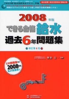 できる合格・給水過去６年問題集　２００８年版