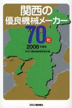 良書網 関西の優良機械メーカー７０社　２００８年度版 出版社: ｼｭﾀｰﾙｼﾞｬﾊﾟﾝ Code/ISBN: 9784526060342