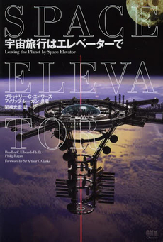 良書網 宇宙旅行はエレベーターで 出版社: ジャパンブック Code/ISBN: 9784270003350