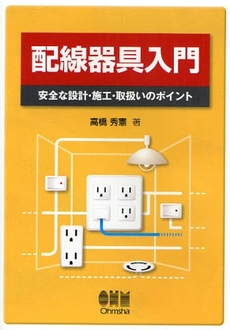 良書網 配線器具入門 出版社: オーム社 Code/ISBN: 9784274501807