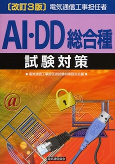 良書網 電気通信工事担任者ＡＩ・ＤＤ総合種試験対策　〔２００８〕改訂３版 出版社: 電気通信協会 Code/ISBN: 9784885490361