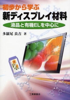 初歩から学ぶ新ディスプレイ材料