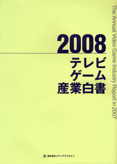 良書網 テレビゲーム産業白書　２００８ 出版社: メディアクリエイト Code/ISBN: 9784944180158