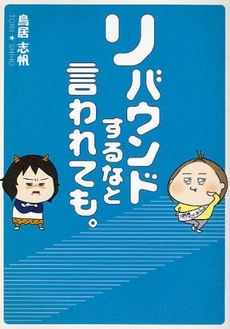 リバウンドするなと言われても。