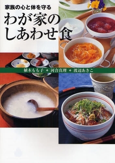 良書網 わが家のしあわせ食 出版社: 保健同人社 Code/ISBN: 9784832703636