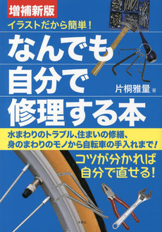 なんでも自分で修理する本