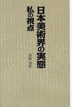 良書網 日本美術界の実態　私の視点 出版社: 幻冬舎ﾙﾈｯｻﾝｽ Code/ISBN: 9784779003110